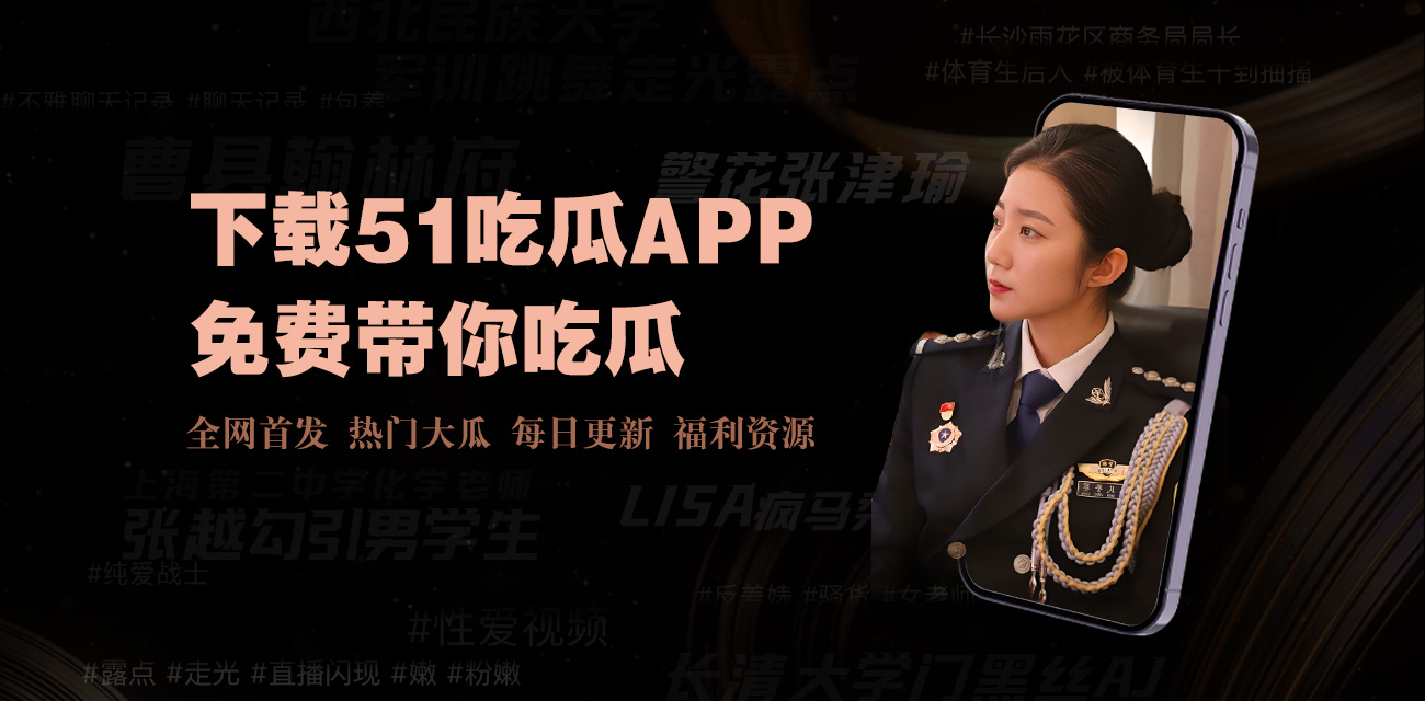 51CG吃瓜网 - 全网热门瓜料实时更新，娱乐八卦吃瓜爆料第一站